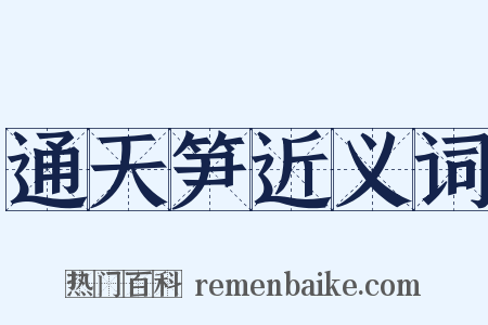 通天笋近义词是什么意思的图片